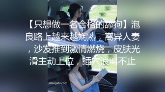 【只想做一名合格的舔狗】泡良路上越来越娴熟，离异人妻，沙发推到激情燃烧，皮肤光滑主动上位，插穴浪叫不止