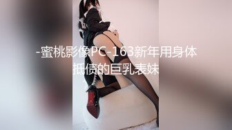 -蜜桃影像PC-163新年用身体抵债的巨乳表妹