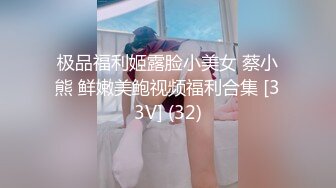 极品福利姬露脸小美女 蔡小熊 鲜嫩美鲍视频福利合集 [33V] (32)