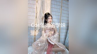 Cos蕾姆的学妹