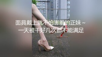 面具戴上就不怕害羞的正妹～一天被干好几次都不能满足