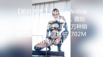 【新片速遞 】&nbsp;&nbsp;白嫩巨乳夫妻卧室秀，露脸女上位无套啪啪，风情万种销魂性爱 特写掰腿打桩 [702M/MP4/49:19]