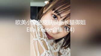 欧美小麦色皮肤极品长腿御姐Ella Reese合集 (14)