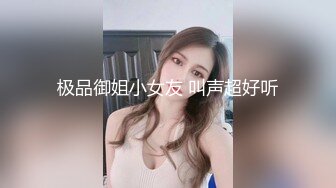 极品御姐小女友 叫声超好听