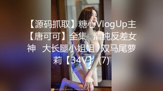 【源码抓取】糖心VlogUp主【唐可可】全集✅清纯反差女神✅大长腿小姐姐✅双马尾萝莉【34V】 (7)