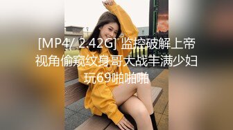 [MP4/ 2.42G] 监控破解上帝视角偷窥纹身哥大战丰满少妇玩69啪啪啪