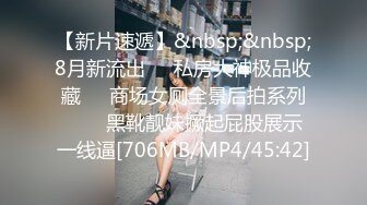 【新片速遞】&nbsp;&nbsp;8月新流出❤️私房大神极品收藏❤️商场女厕全景后拍系列⭐⭐⭐黑靴靓妹撅起屁股展示一线逼[706MB/MP4/45:42]