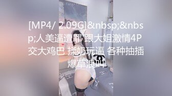 [MP4/ 2.09G]&nbsp;&nbsp;人美逼遭罪 跟大姐激情4P 交大鸡巴 揉奶玩逼 各种抽插爆草浪叫