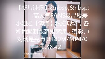 【新片速遞】&nbsp;&nbsp;⚫️⚫️高人气PANS极品反差小姐姐【淘淘】私拍现场，各种情趣制服露奶露逼，摄影师对话是亮点[3480M/MP4/02:38:42]