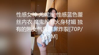 性感女神 尤妮丝 性感蓝色蕾丝内衣 魔鬼般惹火身材媚 独有的熟女气息满屏炸裂[70P/159M]