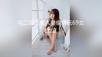 与二孩反差人妻偷情玩69女上位