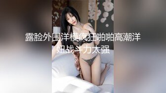 露脸外围洋模疯狂啪啪高潮洋妞战斗力太强