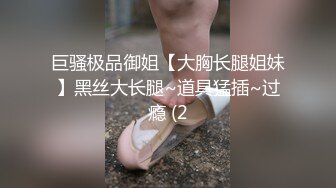 巨骚极品御姐【大胸长腿姐妹】黑丝大长腿~道具猛插~过瘾 (2