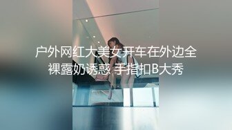 户外网红大美女开车在外边全裸露奶诱惑 手指扣B大秀