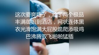 这次要爽嗨了，约了两个极品丰满御姐到酒店，网状连体黑衣光滑饱满大屁股跪爬添吸鸡巴沸腾双飞啪啪猛插