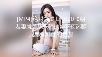 [MP4]绝对领域 LY-020《朋友妻就是用来骑的》下药迷翻兄弟强奸他的老婆