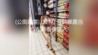 (公厕暴露) (推荐) 公厕暴露当众配种看傻路人