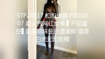 STP26817 扣扣传媒 FSOG007 超人气网红女神 ▌不见星空▌甜美萌妹生日遭灌醉 湿滑白虎无比吸精