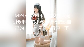 [MP4/389MB]漂亮女主人勾引修淋浴的小夥，順便把她自己的「下水道」也疏通一下