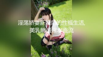 淫荡娇妻新婚后的性福生活,美乳嫩逼淫水直流