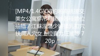 [MP4/1.4G]OB約啪高挑援交美女公寓穿吊帶黑絲各種體位抽插／江蘇淫蕩少婦揉乳扣穴扶屌入穴女上位賣力狂搖等 720p