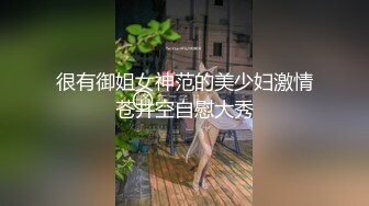 很有御姐女神范的美少妇激情苍井空自慰大秀