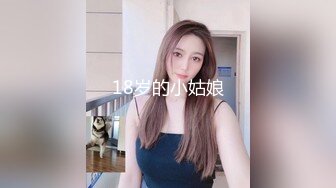 18岁的小姑娘