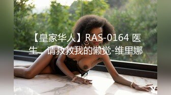 【皇家华人】RAS-0164 医生，请救救我的懒觉-维里娜