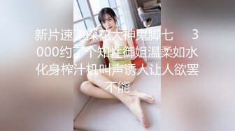 新片速递探花大神鬼脚七❤️3000约了个知性御姐温柔如水化身榨汁机叫声诱人让人欲罢不能