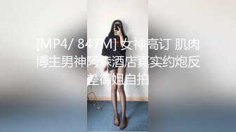 [MP4/ 847M] 女神高订 肌肉博主男神阿森酒店真实约炮反差御姐自拍