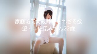 家庭访问女教师许されざる欲望・宇佐见みおん22歳