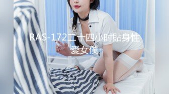 RAS-172二十四小时貼身性愛女僕