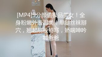 [MP4]9分颜值极品美女！全身粉嫩外表甜美！单腿丝袜掰穴，翘起屁股特写，娇喘呻吟喊爸爸