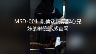 MSD-001_亂倫迷情藥醉心兄妹的畸戀迷惑官网