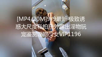 [MP4/20M]9/9最新 极致诱惑大尺度私拍户外露出淫物玩宠鉴赏淫物少女VIP1196