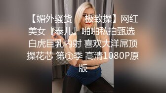 【媚外骚货❤️极致操】网红美女『泰儿』啪啪私拍甄选 白虎巨乳内射 喜欢大洋屌顶操花芯 第①季 高清1080P原版