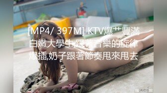 [MP4/ 397M] KTV爆艹豐滿白嫩大學生,跟著音樂的旋律爆插,奶子跟著節奏甩來甩去