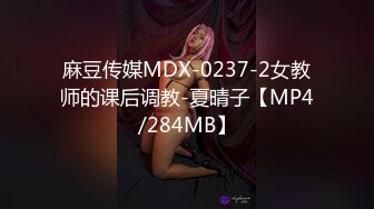 麻豆传媒MDX-0237-2女教师的课后调教-夏晴子【MP4/284MB】