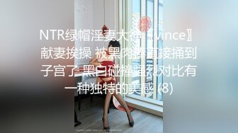 NTR绿帽淫妻大神〖vince〗献妻挨操 被黑肉棒直接捅到子宫了 黑白碰撞强烈对比有一种独特的美感 (8)