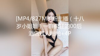 [MP4/827MB]新主播（十八岁小姐姐）一群疯狂的00后 酒店双人啪啪+4P