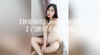 【胖哥探花&amp;大熊探花】门票97，极品御姐