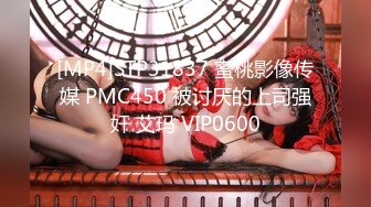 [MP4]STP31837 蜜桃影像传媒 PMC450 被讨厌的上司强奸 艾玛 VIP0600