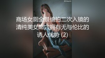 商场女厕全景偷拍二次入镜的清纯美女嫩穴拥有无与伦比的诱人优势 (2)