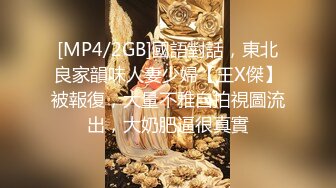 [MP4/2GB]國語對話，東北良家韻味人妻少婦【王X傑】被報復，大量不雅自拍視圖流出，大奶肥逼很真實