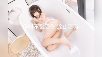 G44不会受伤 涂山苏苏