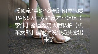 《顶流?重磅?资源》明星气质PANS人气女神反差小姐姐【李沫】露逼露奶大胆私拍【机车女郎】摄影师说你奶头露出来了