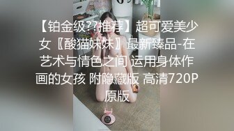 【铂金级??推荐】超可爱美少女〖酸猫妹妹〗最新臻品-在艺术与情色之间 运用身体作画的女孩 附隐藏版 高清720P原版