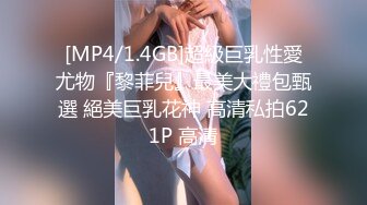 [MP4/1.4GB]超級巨乳性愛尤物『黎菲兒』最美大禮包甄選 絕美巨乳花神 高清私拍621P 高清