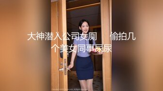 大神潜入公司女厕❤️偷拍几个美女同事尿尿