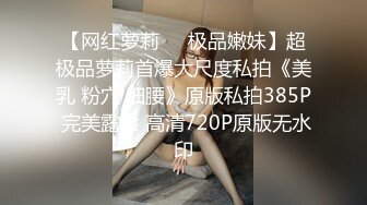 【网红萝莉❤️极品嫩妹】超极品萝莉首爆大尺度私拍《美乳 粉穴 细腰》原版私拍385P 完美露脸 高清720P原版无水印